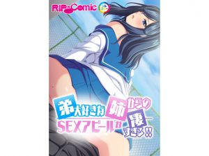 [RJ199337] 弟大好きな姉からのSEXアピールがすごすぎる!!フルカラーコミック版