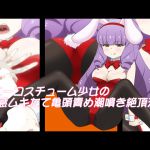 [RJ199346] バニーコスチューム少女の敏感ムキたて亀頭責め潮噴き絶頂天国