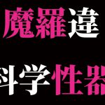 [RJ199373] 魔羅違科学性器