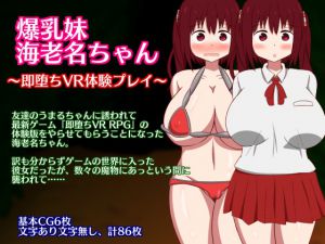 [RJ199405] 爆乳妹海老名ちゃん～即堕ちVR体験プレイ～