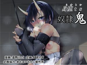[RJ199428] 身堕TS奴隷鬼