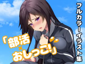 [RJ199491] 「部活×おしっこ!」
