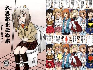[RJ199647] 大呂亭まとめ本～Ver.おしっこ～