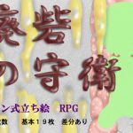 [RJ199657] 廃砦の守衛