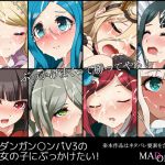 [RJ199750] ダンガン○ンパV3の女の子にぶっかけたい!
