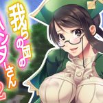 [RJ199755] 我らの団のハンターさん1・2