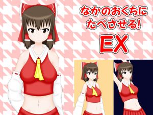 [RJ199896] なかのおくちにたべさせる! EX