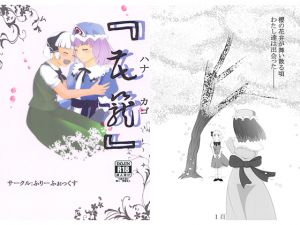 [RJ200028] 『花籠』