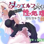 [RJ200054] ダークエルフのメイドさんに事務的に性処理されちゃう音声