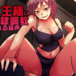 [RJ200115] 女王様に奴隷調教される音声