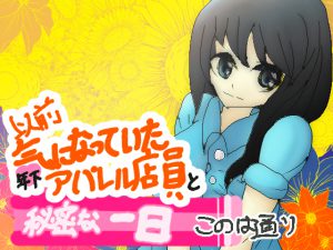 [RJ200119] 以前気になっていた年下アパレル店員と秘密な一日