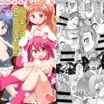 [RJ200155] プ〇キュア中出しアラモード