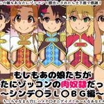 [RJ200164] もしもあの娘たちがあなたにゾッコンの肉奴隷だったら～シンデ〇ラL〇BG編～