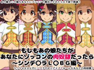 [RJ200164] もしもあの娘たちがあなたにゾッコンの肉奴隷だったら～シンデ〇ラL〇BG編～