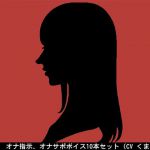[RJ200228] オナ指示、オナサポボイス10本セット(CV くま様04)