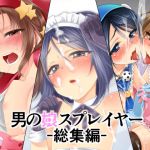 [RJ200278] 男の娘スプレイヤー総集編