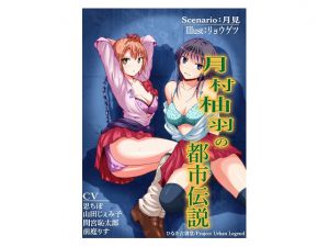 [RJ200349] 月村柚羽の都市伝説