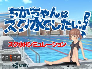 [RJ200359] ちかちゃんはスク水でしたい!