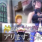 [RJ200391] 神のご加護がアリますように