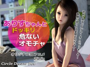 [RJ200469] ありすちゃんとドッキリ危ないオモチャ