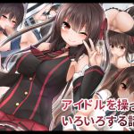 [RJ200479] アイドルを操っていろいろする話