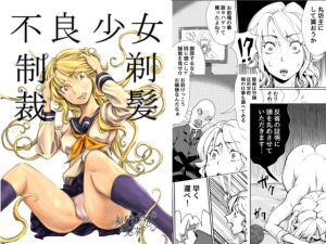 [RJ200484] 不良少女制裁剃髪