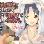 [RJ200547] 捨てち○ぽを連れ帰ってこっそり飼育する優しいお姉さん