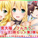 [RJ200609] 月見大福 フルカラー3冊セット 第3弾