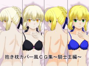 [RJ200670] 抱き枕カバー風CG集 ～騎士王編～
