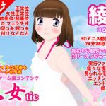 [RJ200743] 乙女tic綾