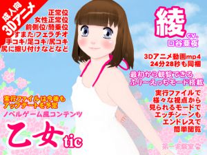 [RJ200743] 乙女tic綾