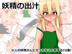 [RJ200752] 妖精の出汁
