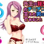 [RJ200765] 先生の秘密はおチ○チンの生えた男の娘であること