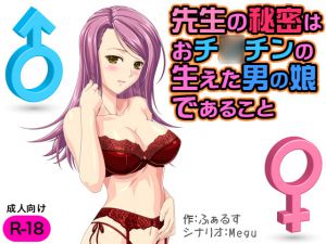 [RJ200765] 先生の秘密はおチ○チンの生えた男の娘であること