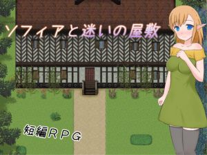 [RJ200780] ソフィアと迷いの屋敷