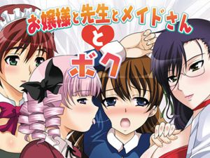 [RJ200837] お嬢様と先生とメイドさんとボク