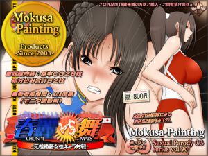 [RJ200902] 春○VS舞-元祖格藝女性キャラ対決-