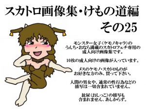 [RJ201017] スカトロ画像集・けもの道編その25