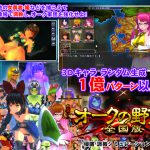 [RJ201058] オークの野望:全国版