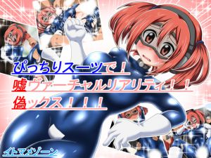 [RJ201098] ぴっちりスーツで!嘘ヴァーチャルリアリティ!!偽ックス!!!