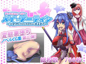 [RJ201134] アイドルヒーローメイ=アーティン～少女がCHIKENになるまで～