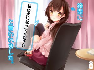 [RJ201321] 後輩に「私の犬になってください」と言われました。