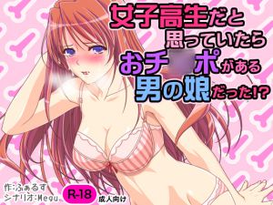 [RJ201392] 女子校生だと思っていたらおチ○ポがある男の娘だった!?