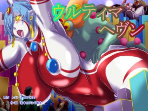 [RJ202876] ウルティマ☆ヘヴン