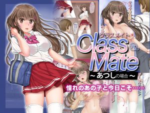[RJ202926] Classmate クラスメイト ～あつしの場合～
