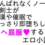 [RJ202931] がんばれくノ一陵辱小説短編集