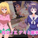 [RJ202939] 援交JK アミと麗華