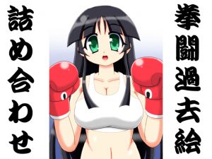 [RJ202940] 拳闘過去絵詰め合わせ14