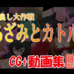 [RJ202947] CG+動画集 仲良し大作戦