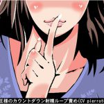 [RJ202952] 女王様のカウントダウン射精ループ責め